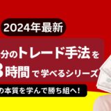 2024年最新「15年分のトレード手法をなんと3時間で学べる！」相場の本質を学んで勝ち組へ！