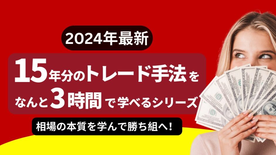 2024年最新「15年分のトレード手法をなんと3時間で学べる！」相場の本質を学んで勝ち組へ！