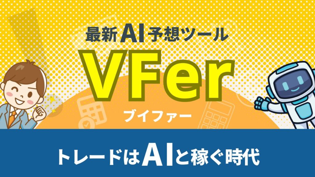 最新AI予想ツール「VFer」。トレードはAIと稼ぐ時代