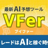 最新AI予想ツール「VFer」。トレードはAIと稼ぐ時代