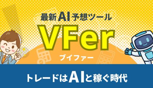 最新AI予想ツール「VFer」トレードはAIと稼ぐ時代